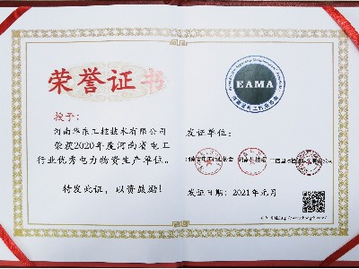 2020年度河南省電工行業(yè)信用建設(shè)示范單位