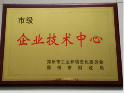 市級企業(yè)技術中心