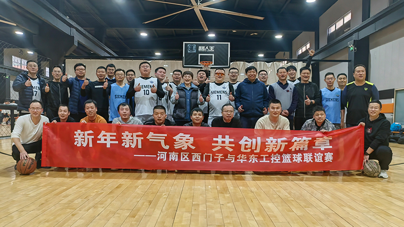 精彩“籃”不住，華東工控與河南區(qū)西門子籃球聯(lián)誼賽舉行