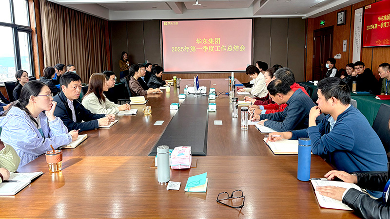 華東集團(tuán)召開(kāi)2025年第一季度工作總結(jié)會(huì)：穩(wěn)中求進(jìn)，創(chuàng)新驅(qū)動(dòng)高質(zhì)量發(fā)展