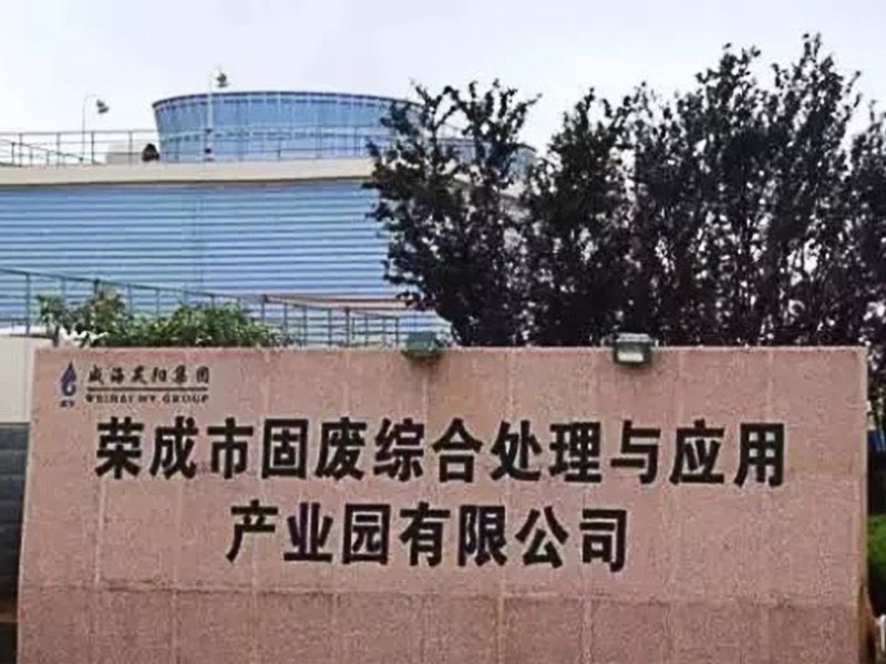 榮成市固廢綜合處理與應用產業(yè)園