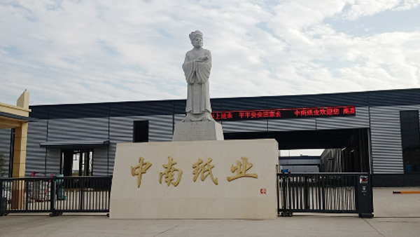 駐馬店中南紙業(yè)12萬噸生活用紙項(xiàng)目順利交付，進(jìn)入安裝階段