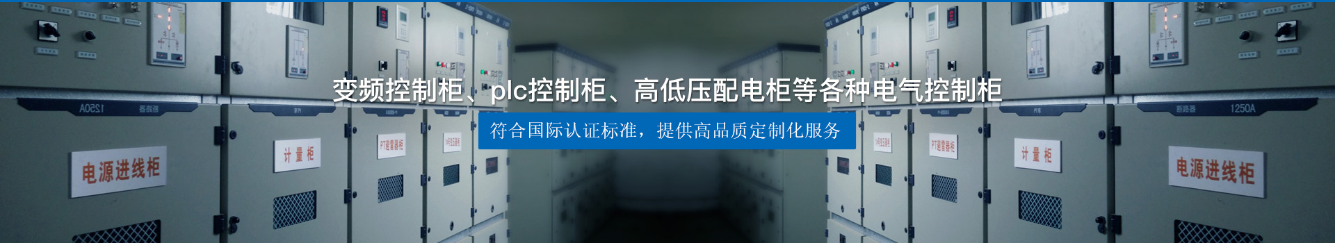 變頻控制柜、plc控制柜、高低壓配電柜等各種電氣控制柜