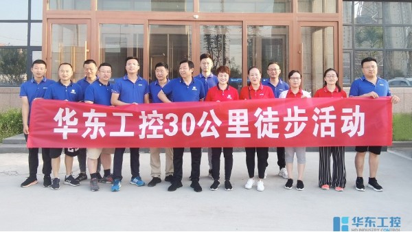 迎難而上 | 華東工控30公里挑戰(zhàn)活動