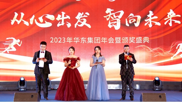 慶功勉勵同奮進，再創(chuàng)輝煌共團圓 | 華東集團2023年度盛典圓滿舉辦