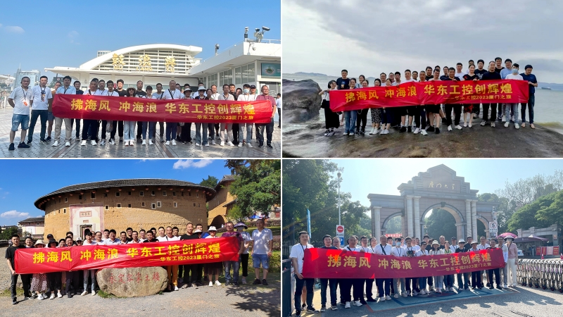 拂海風(fēng)，沖海浪 | 華東工控2023廈門之旅第四期圓滿結(jié)束