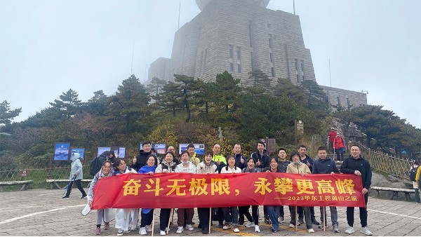 奮斗無極限，永攀更高峰 | 華東工控2023黃山之旅第二期圓滿結(jié)束