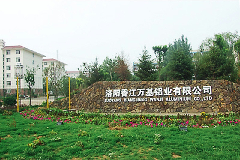 洛陽(yáng)香江萬(wàn)基鋁業(yè)有限公司