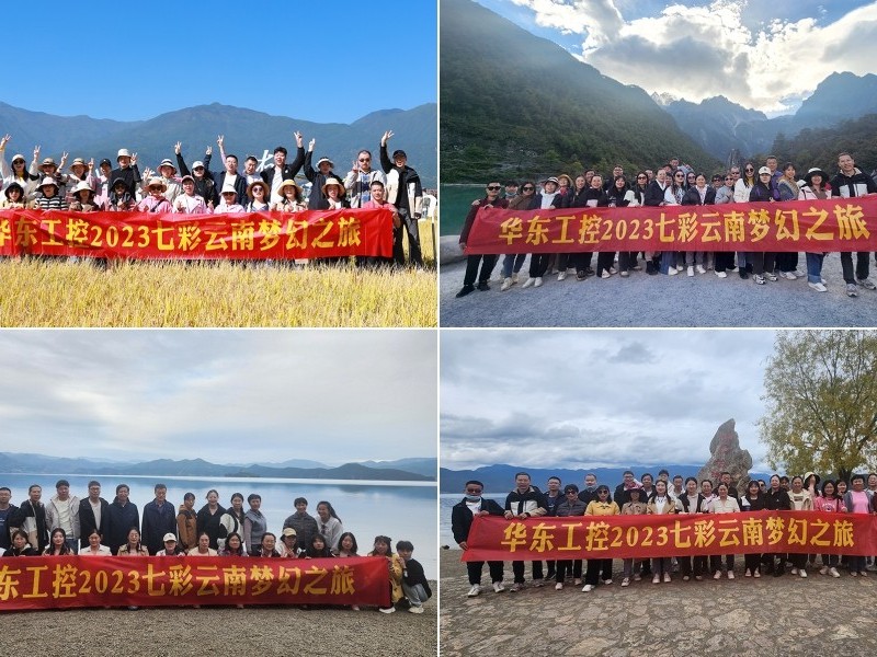 凝心聚力，攜手并進(jìn) | 華東工控2023年七彩云南漫游之旅圓滿結(jié)束