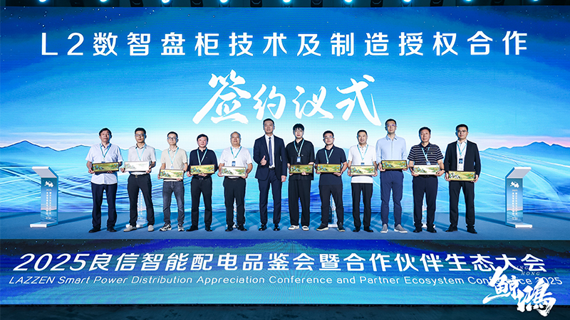 強(qiáng)強(qiáng)聯(lián)手，共筑智能配電新生態(tài) | 華東工控受邀出席2025良信合作伙伴生態(tài)大會(huì)并簽署重要授權(quán)協(xié)議