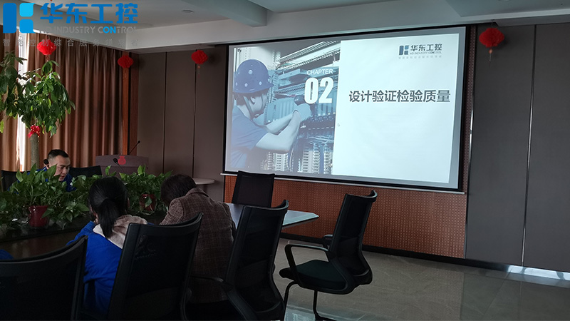 華東工控，售后與質(zhì)檢部的產(chǎn)品質(zhì)量分享培訓(xùn)會議