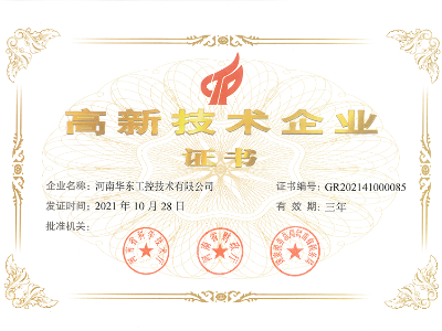 高新技術企業(yè)證書