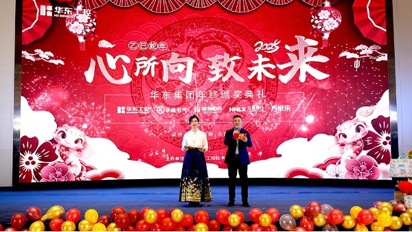 華東集團(tuán)2024年終表彰暨年會(huì)盛典圓滿(mǎn)落幕，共繪輝煌新篇章