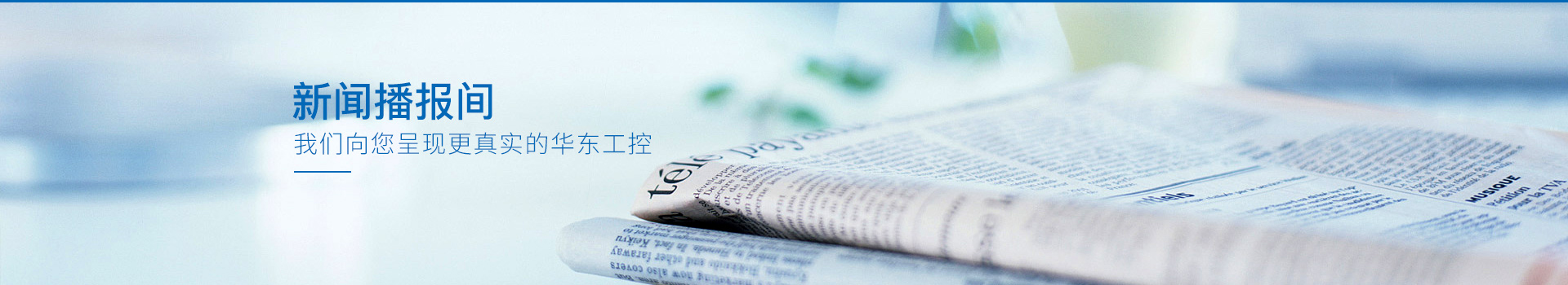 我們向您呈現(xiàn)更真實的華東工控