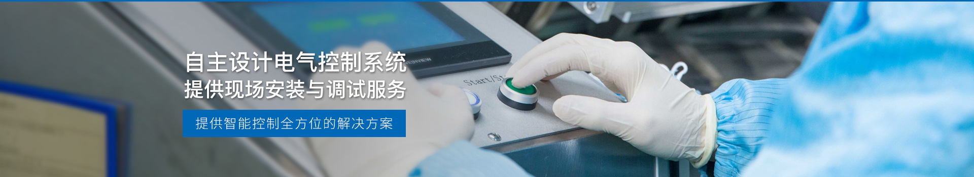 華東工控，自主設(shè)計電氣控制系統(tǒng)，提供現(xiàn)場安裝與調(diào)試服務(wù)