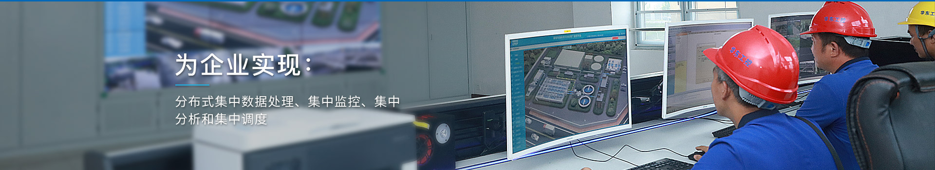 華東工控，為企業(yè)實現(xiàn)：分布式集中數(shù)據(jù)處理、集中監(jiān)控、集中分析和集中調(diào)度