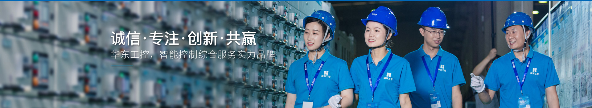 華東工控，智能控制綜合服務(wù)實力品牌